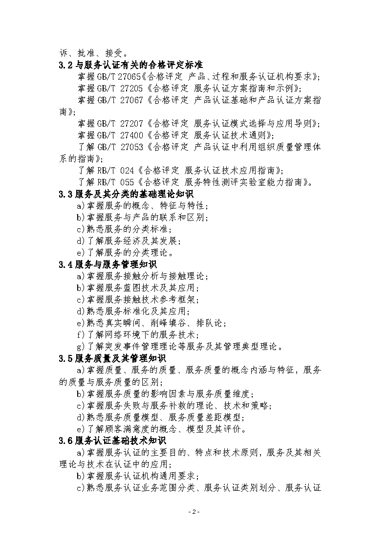 中國認(rèn)證認(rèn)可協(xié)會關(guān)于發(fā)布新版《服務(wù)認(rèn)證基礎(chǔ)考試大綱(第2版)》的通知_頁面_5