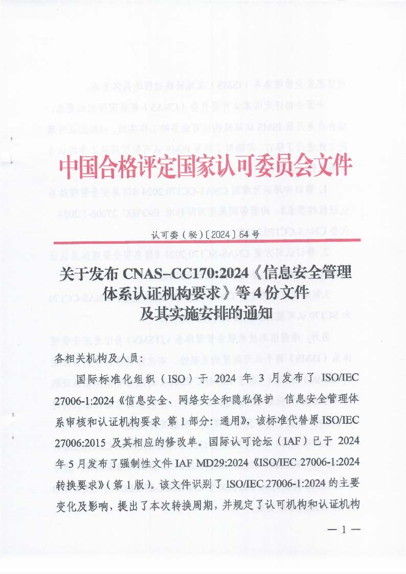 關于發(fā)布CNAS-CC170:2024《信息安全管理體系認證機構要求》等4份文件及其實施安排的通知_頁面_1_圖像_0001
