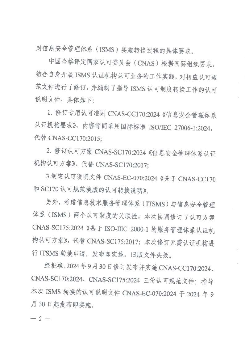 關于發(fā)布CNAS-CC170:2024《信息安全管理體系認證機構要求》等4份文件及其實施安排的通知_頁面_2_圖像_0001